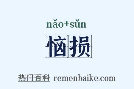 恼损是什么意思的图片
